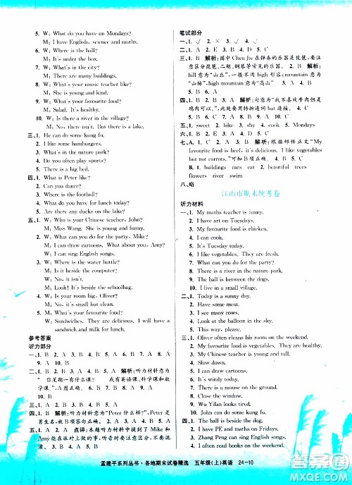 孟建平系列丛书2019年各地期末试卷精选英语五年级上R人教版参考答案 孟建平系列丛书2019年各地期末试卷精选英语五年级上R人教版参考答案