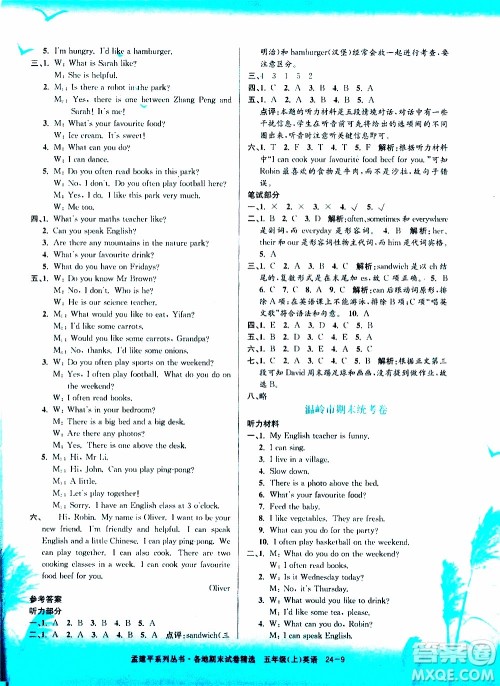 孟建平系列丛书2019年各地期末试卷精选英语五年级上R人教版参考答案 孟建平系列丛书2019年各地期末试卷精选英语五年级上R人教版参考答案
