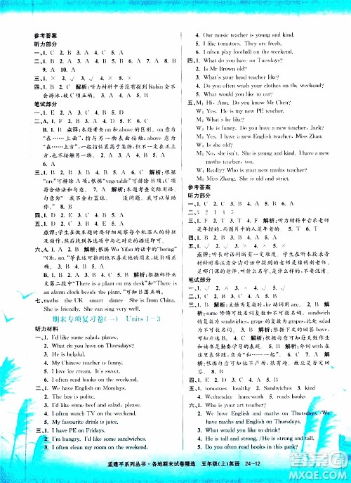 孟建平系列丛书2019年各地期末试卷精选英语五年级上R人教版参考答案 孟建平系列丛书2019年各地期末试卷精选英语五年级上R人教版参考答案