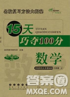 长春出版社2019秋新版15天巧夺100分六年级数学上册西师版答案 长春出版社2019秋新版15天巧夺100分六年级数学上册西师版答案