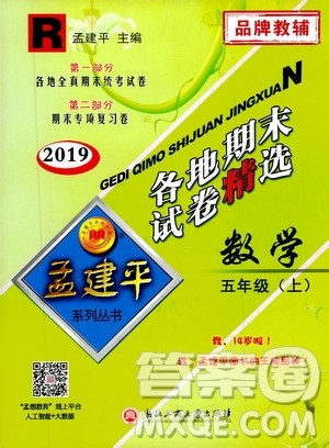 孟建平系列丛书2019年各地期末试卷精选数学五年级上R人教版参考答案