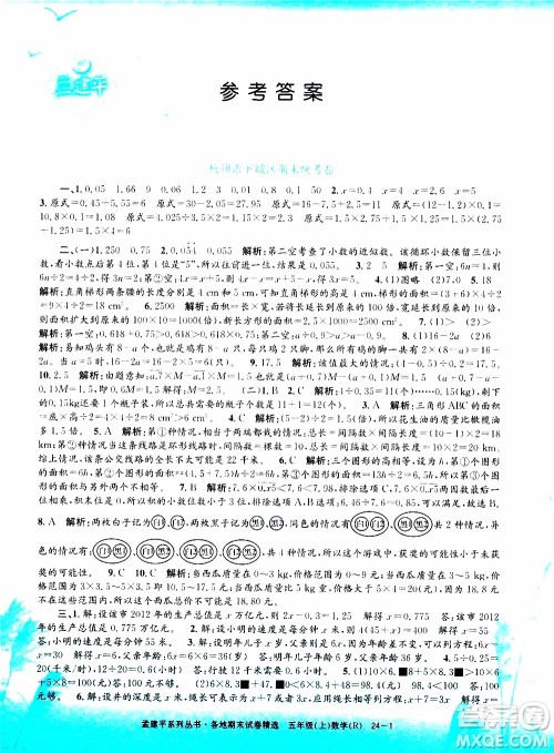 孟建平系列丛书2019年各地期末试卷精选数学五年级上R人教版参考答案