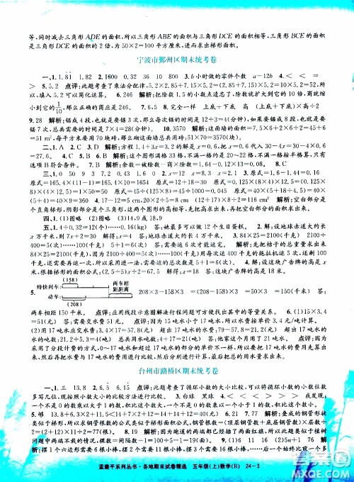 孟建平系列丛书2019年各地期末试卷精选数学五年级上R人教版参考答案 孟建平系列丛书2019年各地期末试卷精选数学五年级上R人教版参考答案