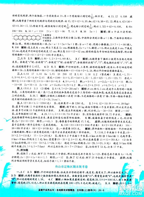 孟建平系列丛书2019年各地期末试卷精选数学五年级上R人教版参考答案