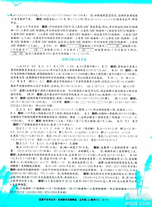 孟建平系列丛书2019年各地期末试卷精选数学五年级上R人教版参考答案