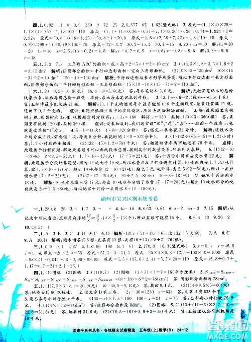 孟建平系列丛书2019年各地期末试卷精选数学五年级上R人教版参考答案