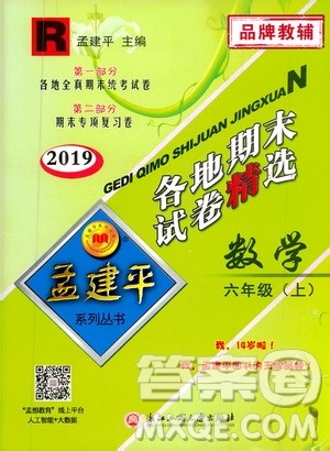 孟建平系列丛书2019年各地期末试卷精选数学六年级上R人教版参考答案