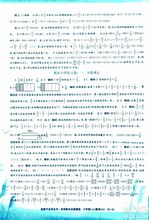 孟建平系列丛书2019年各地期末试卷精选数学六年级上R人教版参考答案 孟建平系列丛书2019年各地期末试卷精选数学六年级上R人教版参考答案