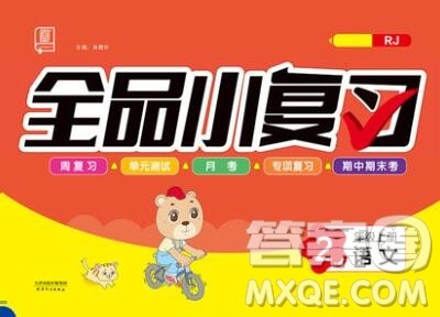 全品小复习小学语文二年级上册人教版2019秋新版答案