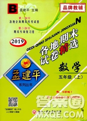 孟建平系列丛书2019年各地期末试卷精选数学五年级上B北师版参考答案 孟建平系列丛书2019年各地期末试卷精选数学五年级上B北师版参考答案