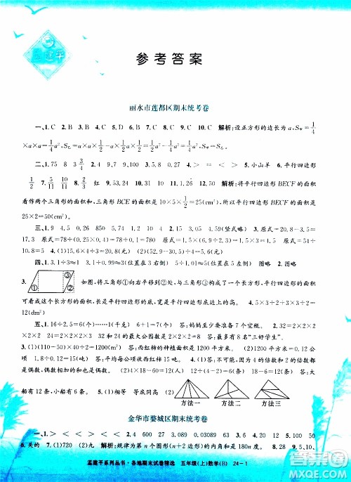 孟建平系列丛书2019年各地期末试卷精选数学五年级上B北师版参考答案 孟建平系列丛书2019年各地期末试卷精选数学五年级上B北师版参考答案