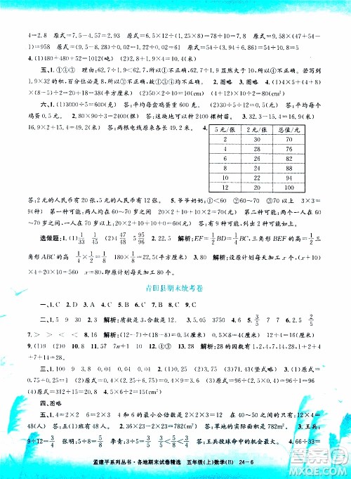 孟建平系列丛书2019年各地期末试卷精选数学五年级上B北师版参考答案 孟建平系列丛书2019年各地期末试卷精选数学五年级上B北师版参考答案