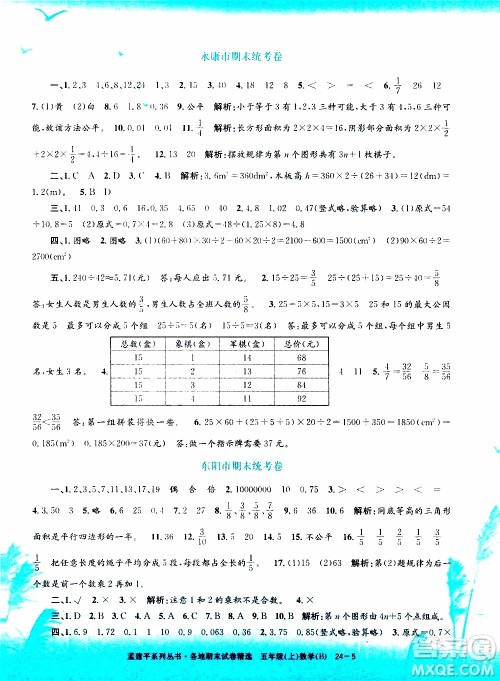 孟建平系列丛书2019年各地期末试卷精选数学五年级上B北师版参考答案 孟建平系列丛书2019年各地期末试卷精选数学五年级上B北师版参考答案