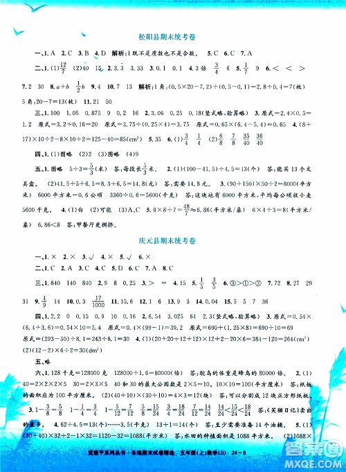 孟建平系列丛书2019年各地期末试卷精选数学五年级上B北师版参考答案 孟建平系列丛书2019年各地期末试卷精选数学五年级上B北师版参考答案