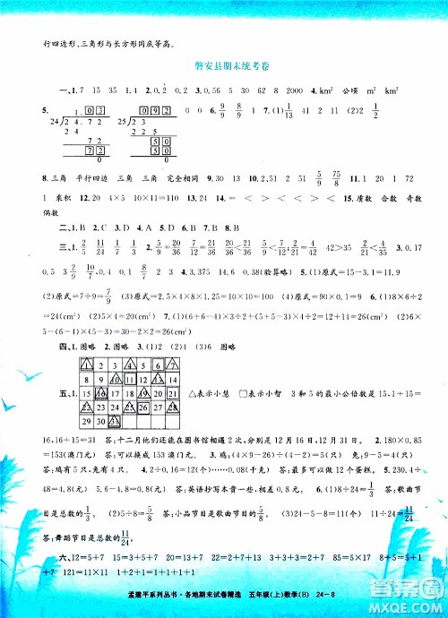孟建平系列丛书2019年各地期末试卷精选数学五年级上B北师版参考答案 孟建平系列丛书2019年各地期末试卷精选数学五年级上B北师版参考答案