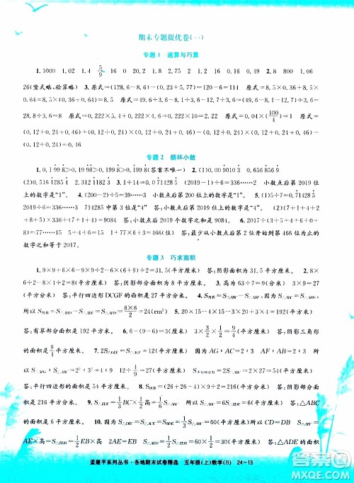 孟建平系列丛书2019年各地期末试卷精选数学五年级上B北师版参考答案 孟建平系列丛书2019年各地期末试卷精选数学五年级上B北师版参考答案