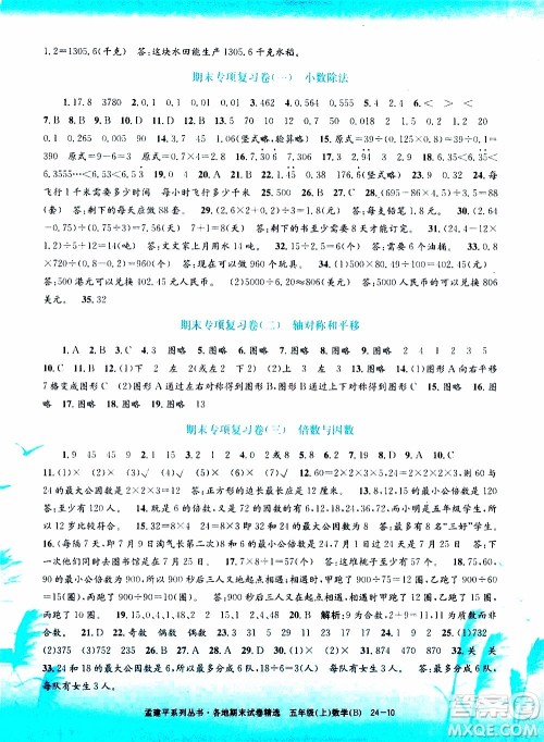孟建平系列丛书2019年各地期末试卷精选数学五年级上B北师版参考答案 孟建平系列丛书2019年各地期末试卷精选数学五年级上B北师版参考答案