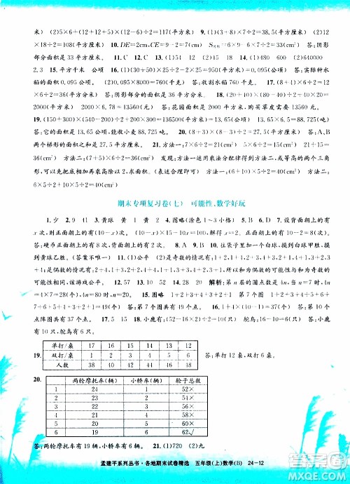 孟建平系列丛书2019年各地期末试卷精选数学五年级上B北师版参考答案 孟建平系列丛书2019年各地期末试卷精选数学五年级上B北师版参考答案