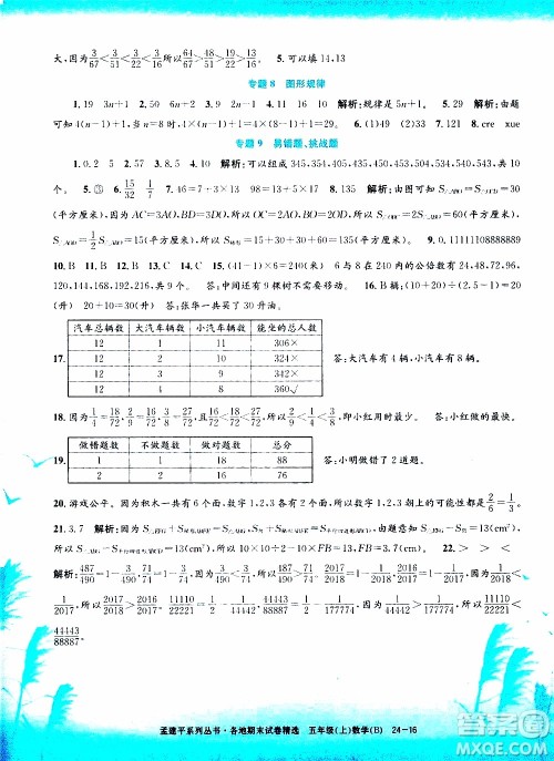 孟建平系列丛书2019年各地期末试卷精选数学五年级上B北师版参考答案 孟建平系列丛书2019年各地期末试卷精选数学五年级上B北师版参考答案