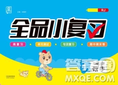 全品小复习小学数学一年级上册人教版2019秋新版答案
