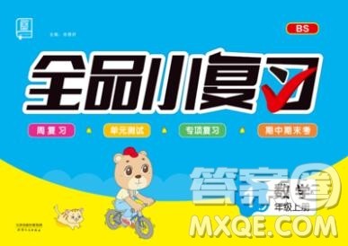 全品小复习小学数学一年级上册北师版2019秋新版答案 全品小复习小学数学一年级上册北师版2019秋新版答案