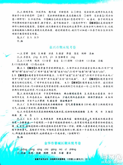 孟建平系列丛书2019年各地期末试卷精选语文六年级上R人教版参考答案 孟建平系列丛书2019年各地期末试卷精选语文六年级上R人教版参考答案