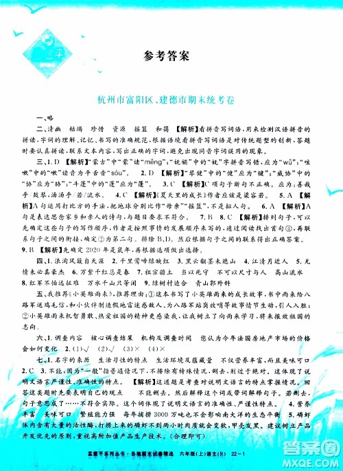 孟建平系列丛书2019年各地期末试卷精选语文六年级上R人教版参考答案 孟建平系列丛书2019年各地期末试卷精选语文六年级上R人教版参考答案