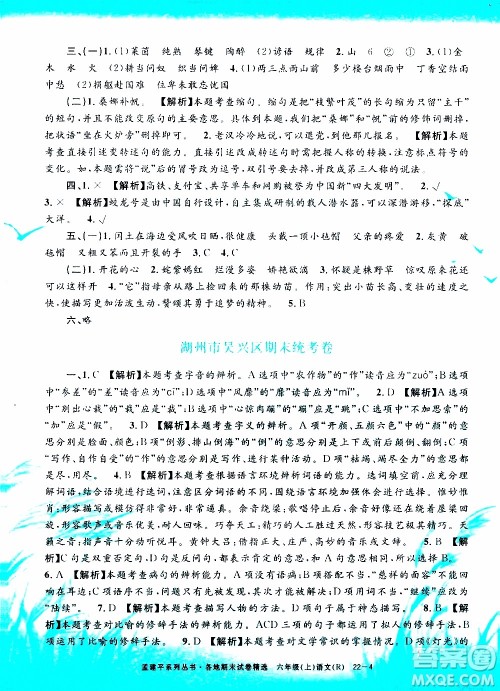 孟建平系列丛书2019年各地期末试卷精选语文六年级上R人教版参考答案 孟建平系列丛书2019年各地期末试卷精选语文六年级上R人教版参考答案