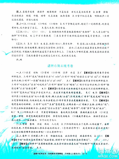 孟建平系列丛书2019年各地期末试卷精选语文六年级上R人教版参考答案 孟建平系列丛书2019年各地期末试卷精选语文六年级上R人教版参考答案