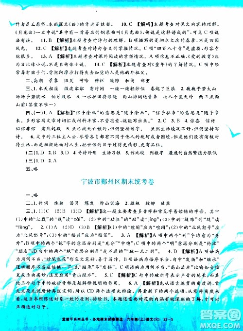 孟建平系列丛书2019年各地期末试卷精选语文六年级上R人教版参考答案 孟建平系列丛书2019年各地期末试卷精选语文六年级上R人教版参考答案
