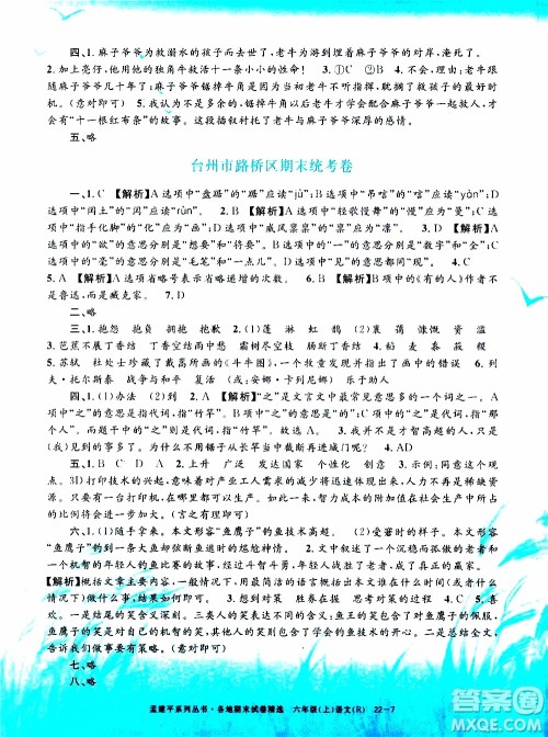 孟建平系列丛书2019年各地期末试卷精选语文六年级上R人教版参考答案 孟建平系列丛书2019年各地期末试卷精选语文六年级上R人教版参考答案