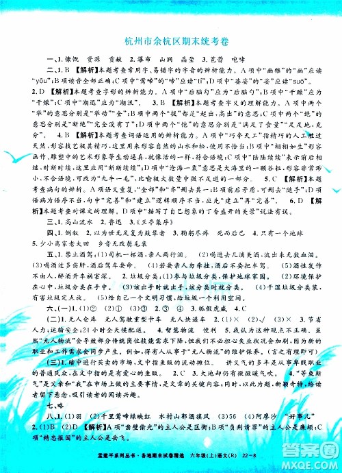 孟建平系列丛书2019年各地期末试卷精选语文六年级上R人教版参考答案 孟建平系列丛书2019年各地期末试卷精选语文六年级上R人教版参考答案