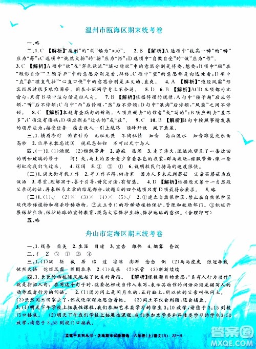 孟建平系列丛书2019年各地期末试卷精选语文六年级上R人教版参考答案 孟建平系列丛书2019年各地期末试卷精选语文六年级上R人教版参考答案