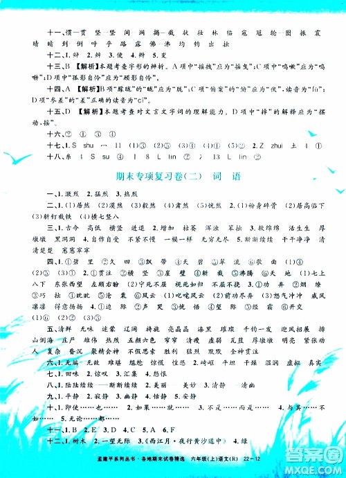 孟建平系列丛书2019年各地期末试卷精选语文六年级上R人教版参考答案