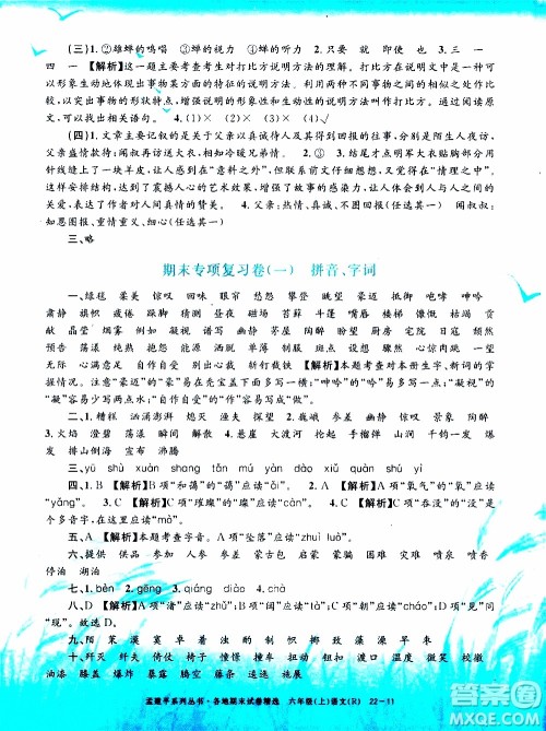 孟建平系列丛书2019年各地期末试卷精选语文六年级上R人教版参考答案 孟建平系列丛书2019年各地期末试卷精选语文六年级上R人教版参考答案
