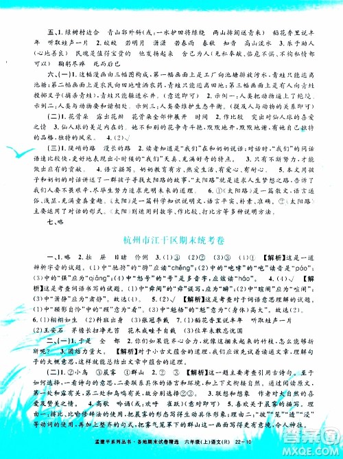 孟建平系列丛书2019年各地期末试卷精选语文六年级上R人教版参考答案 孟建平系列丛书2019年各地期末试卷精选语文六年级上R人教版参考答案