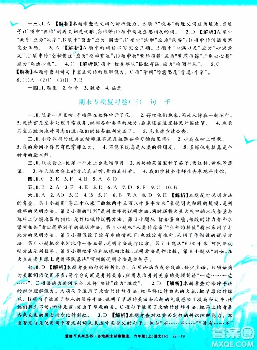 孟建平系列丛书2019年各地期末试卷精选语文六年级上R人教版参考答案 孟建平系列丛书2019年各地期末试卷精选语文六年级上R人教版参考答案