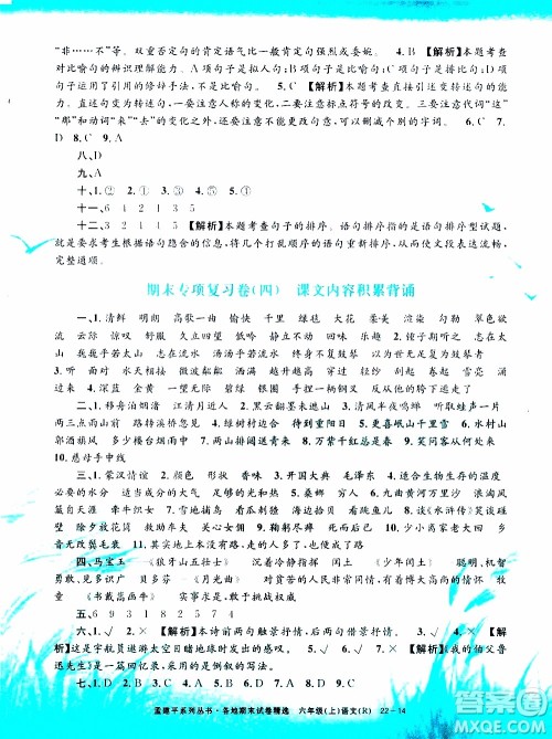 孟建平系列丛书2019年各地期末试卷精选语文六年级上R人教版参考答案 孟建平系列丛书2019年各地期末试卷精选语文六年级上R人教版参考答案