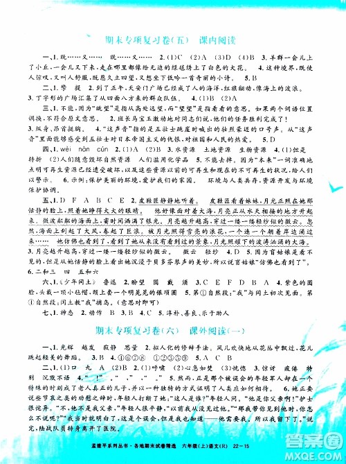 孟建平系列丛书2019年各地期末试卷精选语文六年级上R人教版参考答案 孟建平系列丛书2019年各地期末试卷精选语文六年级上R人教版参考答案