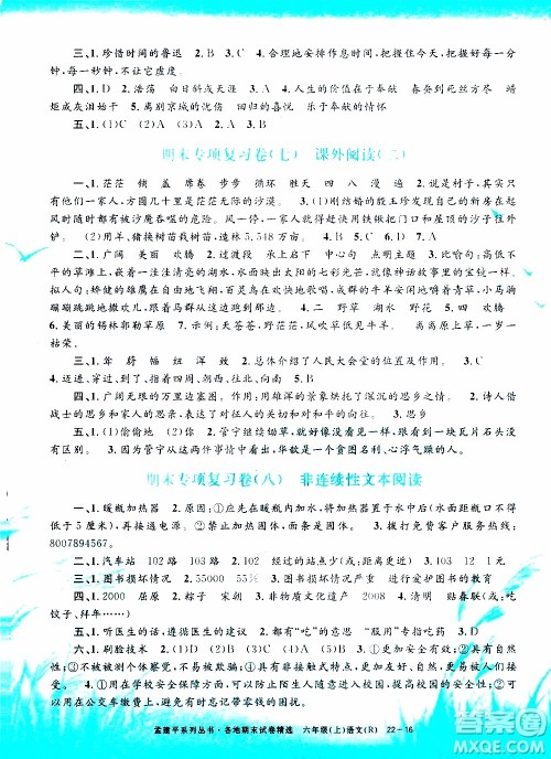 孟建平系列丛书2019年各地期末试卷精选语文六年级上R人教版参考答案 孟建平系列丛书2019年各地期末试卷精选语文六年级上R人教版参考答案