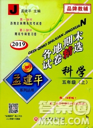 孟建平系列丛书2019年各地期末试卷精选科学五年级上J教科版参考答案