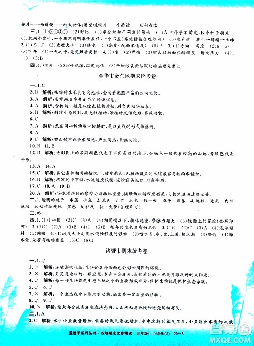 孟建平系列丛书2019年各地期末试卷精选科学五年级上J教科版参考答案