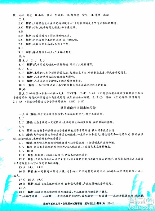 孟建平系列丛书2019年各地期末试卷精选科学五年级上J教科版参考答案 孟建平系列丛书2019年各地期末试卷精选科学五年级上J教科版参考答案