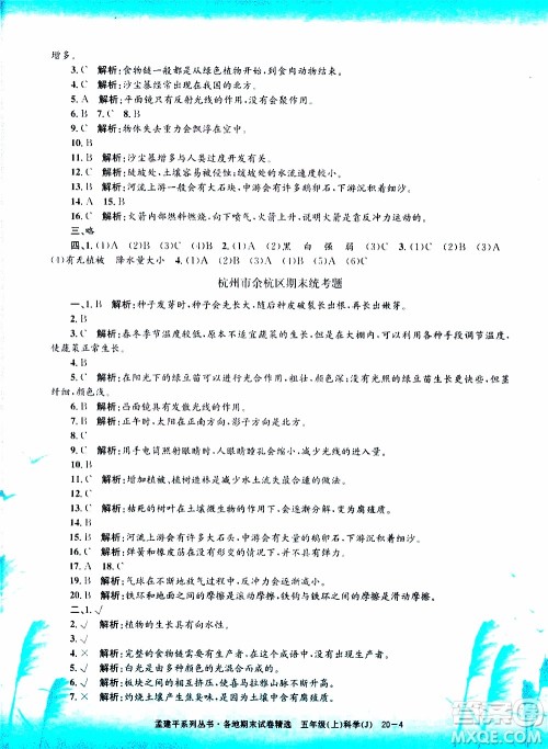 孟建平系列丛书2019年各地期末试卷精选科学五年级上J教科版参考答案 孟建平系列丛书2019年各地期末试卷精选科学五年级上J教科版参考答案