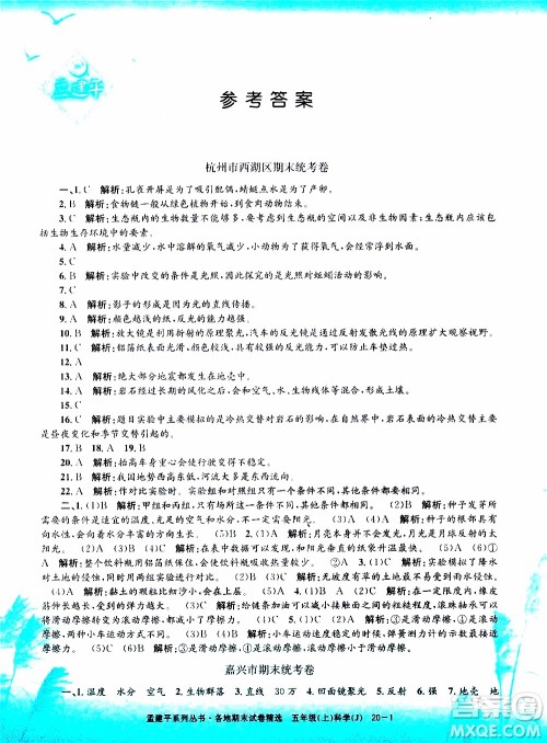 孟建平系列丛书2019年各地期末试卷精选科学五年级上J教科版参考答案 孟建平系列丛书2019年各地期末试卷精选科学五年级上J教科版参考答案