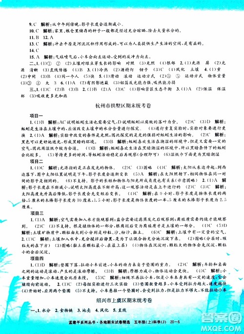 孟建平系列丛书2019年各地期末试卷精选科学五年级上J教科版参考答案 孟建平系列丛书2019年各地期末试卷精选科学五年级上J教科版参考答案