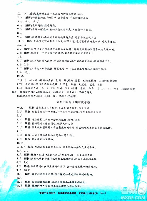 孟建平系列丛书2019年各地期末试卷精选科学五年级上J教科版参考答案 孟建平系列丛书2019年各地期末试卷精选科学五年级上J教科版参考答案