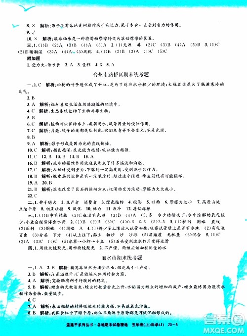 孟建平系列丛书2019年各地期末试卷精选科学五年级上J教科版参考答案