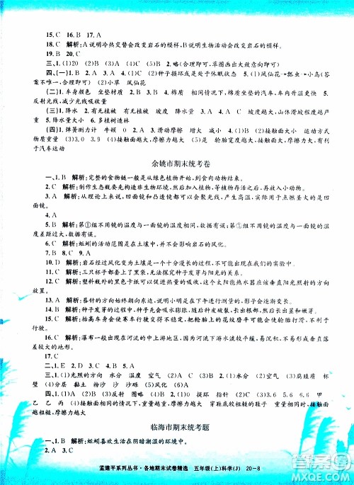 孟建平系列丛书2019年各地期末试卷精选科学五年级上J教科版参考答案 孟建平系列丛书2019年各地期末试卷精选科学五年级上J教科版参考答案