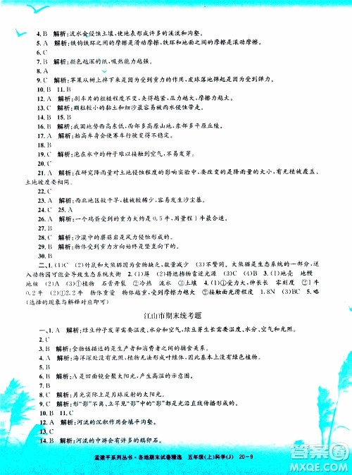 孟建平系列丛书2019年各地期末试卷精选科学五年级上J教科版参考答案